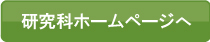研究科ホームページへ.jpg